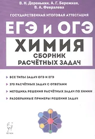 Купить ЕГЭ и ОГЭ. Химия. 9–11-е классы. Сборник расчётных задач — Фото №1