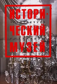 Купить Исторический музей. Архитектура. Интерьеры. Путеводитель — Фото №1