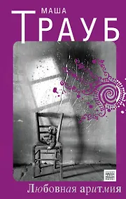 Купить Любовная аритмия : роман — Фото №1