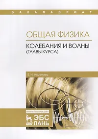 Купить Общая физика. Колебания и волны (главы курса). Учебное пособие — Фото №1