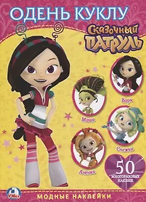 Купить Сказочный патруль. Модные наклейки — Фото №1