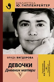 Купить Девочки. Дневник матери — Фото №1