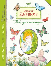 Купить Личный дневник. Там, где я настоящая — Фото №1