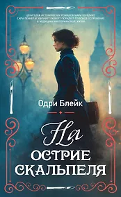 Купить На острие скальпеля — Фото №1
