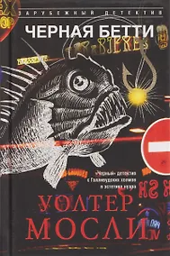 Купить Черная Бетти — Фото №1