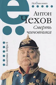 Купить Смерть чиновника — Фото №1
