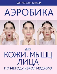 Купить Аэробика для кожи и мыщц лица по методу Кэрол Мэджио — Фото №1