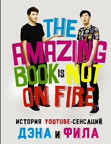Купить История YouTube-сенсаций Дэна и Фила: The Amazing Book Is Not On Fire — Фото №1