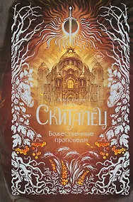 Купить Скиталец. Божественные проповеди — Фото №1