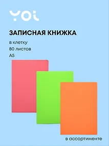 Купить Книга для записей А5 80л кл. "НЕОН" цв.срез, PU обл., ляссе, ассорти, Yoi — Фото №1