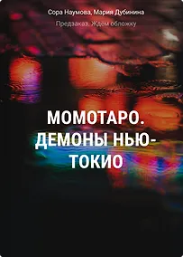 Купить Момотаро. Демоны Нью-Токио — Фото №1