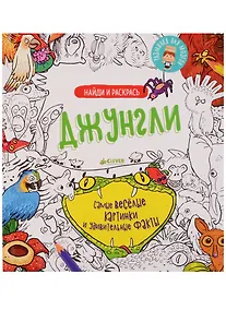 Купить Найди и раскрась. Джунгли — Фото №1
