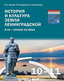Купить История и культура земли Ленинградской в ХХ - начале ХХI века. 10-11 класс. Учебное пособие — Фото №1