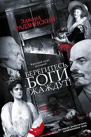 Купить Берегитесь, боги жаждут! — Фото №1