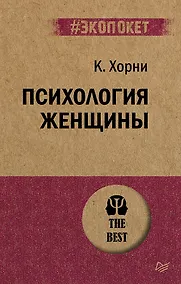 Купить Психология женщины  (#экопокет) — Фото №1
