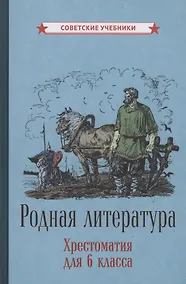 Купить Родная литература. Хрестоматия для 6 класса — Фото №1