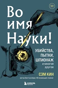Купить Во имя Науки! Убийства, пытки, шпионаж и многое другое — Фото №1
