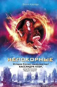 Купить Непокорные — Фото №1