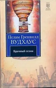 Купить Брачный сезон — Фото №1