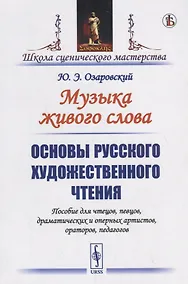 Купить Музыка живого слова. Основы русского художественного чтения. Пособие для чтецов, певцов, драматических и оперных артистов, ораторов, педагогов — Фото №1