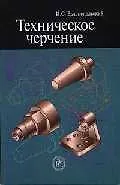 Купить Техническое черчение (мягк). Вышнепольский И. (Юрайт) — Фото №1