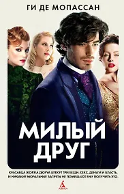 Купить Милый друг — Фото №1