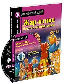 Купить Жар-птица и другие чудесные сказки/The Firebird and Other Wonderful Tales (+ CD-ROM). Домашнее чтение с заданиями по ФГОС. Английский клуб — Фото №1