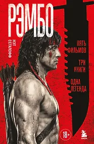 Купить Рэмбо: Пять фильмов, три книги, одна легенда — Фото №1