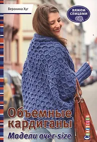 Купить Объемные кардиганы. Модели over-size. Вяжем спицам — Фото №1