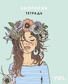 Купить Тетрадь. Биология с Асей Лавринович — Фото №1