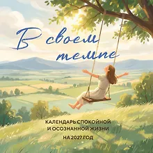 Купить В своем темпе. Календарь спокойной и осознанной жизни на 2027 год (300х300 мм) — Фото №1