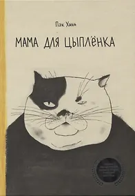 Купить Мама для цыпленка — Фото №1