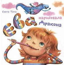 Купить Ева нарисовала Дракона — Фото №1
