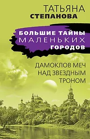 Купить Дамоклов меч над звездным троном — Фото №1