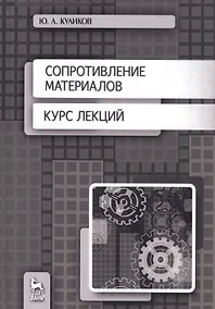 Купить Сопротивление материалов. Курс лекций. Учебное пособие — Фото №1
