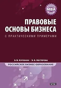 Купить Правовые основы бизнеса: Полный курс МВА — Фото №1