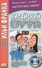 Купить Китайский шутя. 100 анекдотов для начального чтения — Фото №1