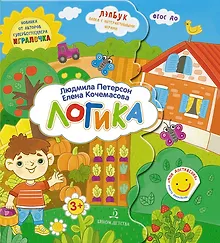 Купить Логика. Лэпбук. Папка с интерактивными играми — Фото №1