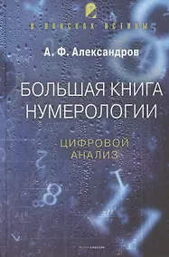 Купить Большая книга нумерологии. Цифровой анализ — Фото №1