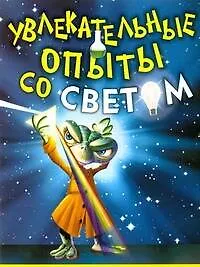Купить Увлекательные опыты со светом — Фото №1