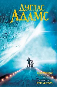 Купить Автостопом по галактике — Фото №1