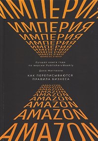 Купить Империя Amazon. Как переписываются правила бизнеса — Фото №1