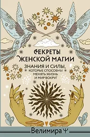 Купить Секреты женской магии. Знания и силы, которые способны менять жизнь и мир вокруг — Фото №1