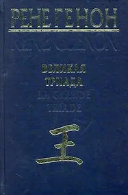 Купить Великая Триада = La Grande Triade — Фото №1