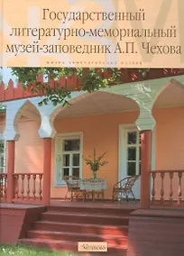 Купить Государственный литературно-мемориальный музей-заповедник Чехова (ЖЗМ) Куценко — Фото №1