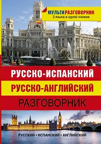Купить Русско-испанский. Русско-английский разговорник — Фото №1