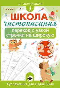 Купить Школа чистописания: переход с узкой строчки на широкую. 2-3 классы — Фото №1
