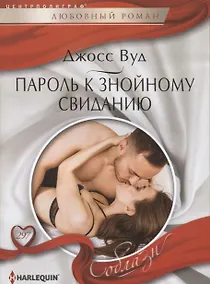 Купить Пароль к знойному свиданию — Фото №1