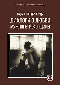 Купить Диалоги о любви. Мужчины и женщины — Фото №1