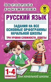 Купить Русский язык. Задания на все основные орфограммы начальной школы. Три уровня сложности. Ответы. 1-4 классы — Фото №1